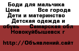 Боди для мальчика › Цена ­ 650 - Все города Дети и материнство » Детская одежда и обувь   . Самарская обл.,Новокуйбышевск г.